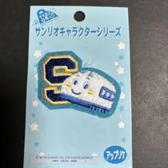 シンカンセン サンリオ ワッペン