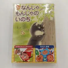 2025年最新】なんじゃもんじゃのいのちの人気アイテム - メルカリ