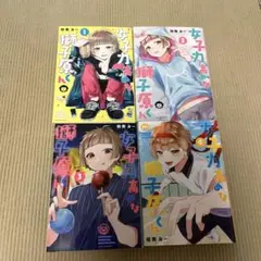 女子力高めな獅子原くん 全4巻セット