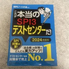 これが本当のSPI3テストセンターだ！　2024年度版