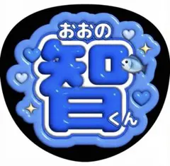 【嵐 ❤︎大野智くん❤︎ ぷくぷく】アイドルうちわ