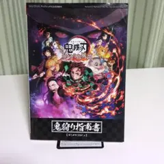 鬼滅の刃　ヒノカミ血風譚　鬼狩り指南書