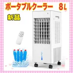 省エネ❣️8Lタンク　冷風機・冷風機　新品未使用 Amazon | 冷風機 冷風扇 強力【1秒冷感!】冷風扇風機 8L大容量水