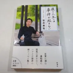 僕の人生には事件が起きない