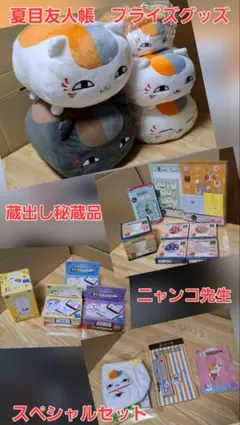 夏目友人帳　プライズグッズ　ニャンコ先生スペシャルセット