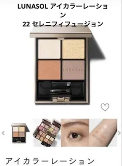 LUNASOL アイカラーレーション 22 セレニフィフュージョン