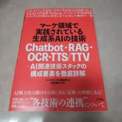 【新品・未使用】マーケ領域で実践されている生成系AIの技術 Chatbot・…