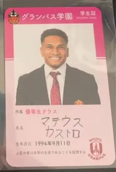 グランパス学園 学生証 マテウスカストロ