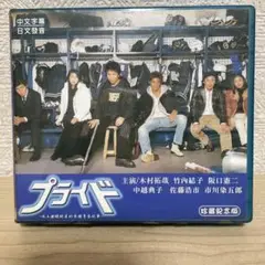 プライド DVD 木村拓哉主演