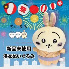ちいかわうさぎ ぬいぐるみ 浴衣（温泉） - メルカリ