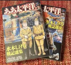 絶版　希少　レア　ああ太平洋　水木しげる戦記選集　水木しげる　漫画　戦争　漫画