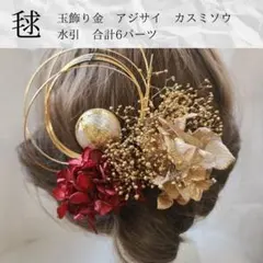 早割毬赤髪飾り卒業式袴成人式結婚式袴和玉組紐水引ドライフラワー