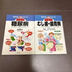 徹底図解 糖尿病、むし歯歯周病