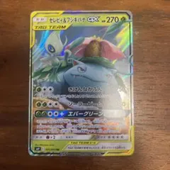 セレビィ＆フシギバナGX RR SM9 タッグボルト 001/095