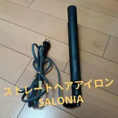 m*t様 サロニア ストレートヘアアイロン SALONIA