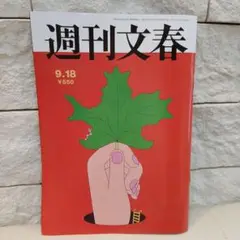 週刊文春 9-18号 550円