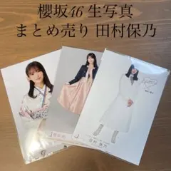 櫻坂46 生写真 田村保乃 まとめ売り