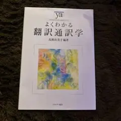 よくわかる翻訳通訳学 島貫美子著