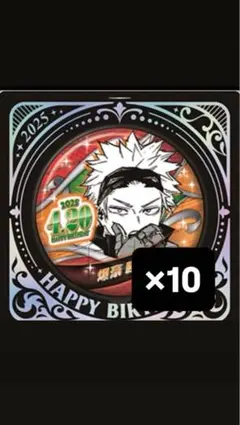 爆豪勝己 バースデー缶バッジ10点