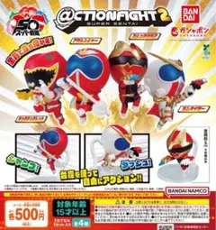 ＠CTION FIGHT アクションファイト スーパー戦隊シリーズ2 全4種