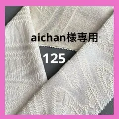 aichan様 リクエスト 2点 まとめ商品