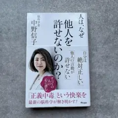 人は、なぜ他人を許せないのか?