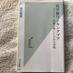 高学歴ワーキングプア : 「フリーター生産工場」としての大学院