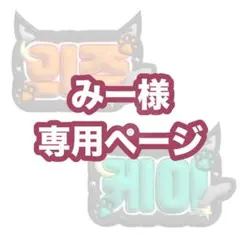 みー様専用ページ