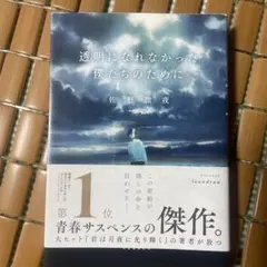 透明になれなかった僕たちのために 小説 佐野徹夜