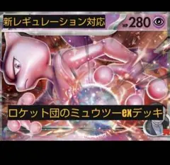 ロケット団のミュウツー　構築済みデッキ　ポケモンカード
