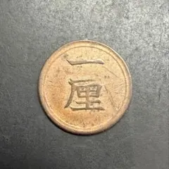 1厘銅貨　A78　明治6年　一厘　1873年　古銭　アンティークコインのサムネイル