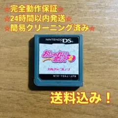 おしゃれに恋して 2 〜おしゃれプリンセス〜 DS