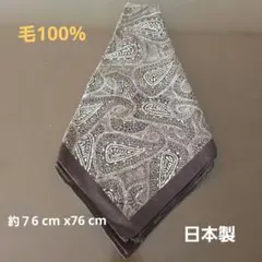 ペイズリー柄スカーフ ブラウン系 毛100%