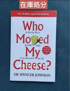 Who moved my cheese? 英語　在庫処分