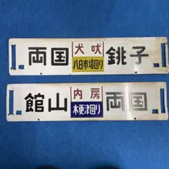国鉄時代の行先表示板 ※両面表示 2026年最新】国鉄 行先板の人気アイテム - メルカリ