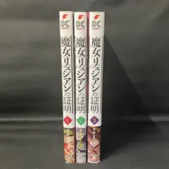 【全巻セット初版】魔女リュシアンの証明 全3巻セット！
