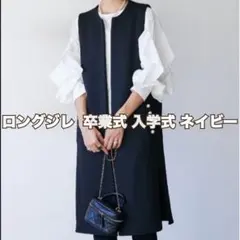 レディース ジレ ロングジレ パール 卒業式 入学式 上品 スーツ ネイビー