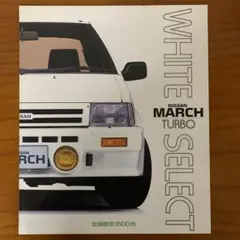 全国限定1500台　日産マーチTurbo White Select カタログ