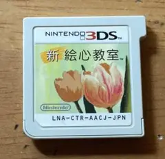 新 絵心教室 ニンテンドー3DS ゲーム