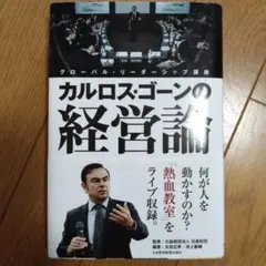 カルロス・ゴーンの経営論 グローバル・リーダーシップ講座