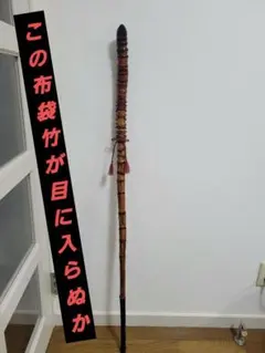 2026年最新】布袋竹杖の人気アイテム - メルカリ