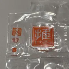 ハッシュタグつけるアクリルスタンド　#今日も推しが尊い　#推せる