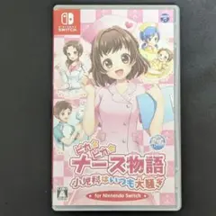 ピカピカナース物語 小児科はいつも大騒ぎ for Nintendo Switch