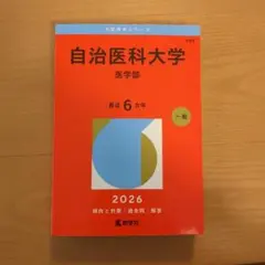 2026年最新】赤本 自治医科大学の人気アイテム - メルカリ
