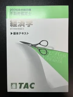 2026年最新】不動産鑑定士 経済学の人気アイテム - メルカリ