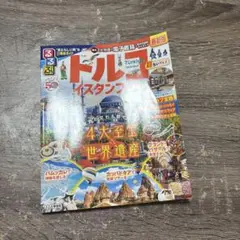 るるぶトルコ イスタンブール 超ちいサイズ