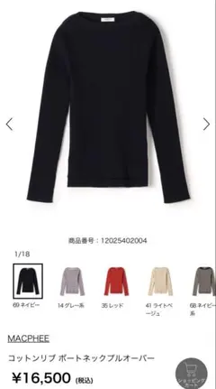 【最終価格】マカフィー　コットンリブ ボートネックプルオーバー　ネイビーのサムネイル