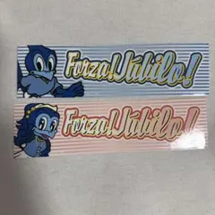포르자!주빌로!스티커 2종 세트
