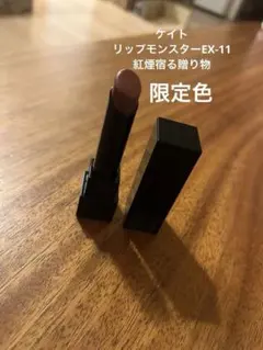 ケイト　リップモンスター　２本セット