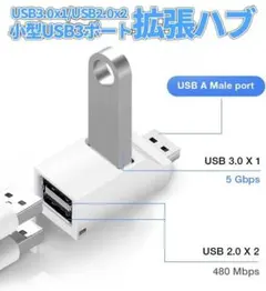 USBハブ 3ポート USB3.0＋USB2.0 拡張 超小型 軽量 高速転送